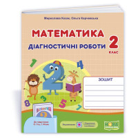 Козак М. та ін. Математика. Діагностичні роботи. 2 клас