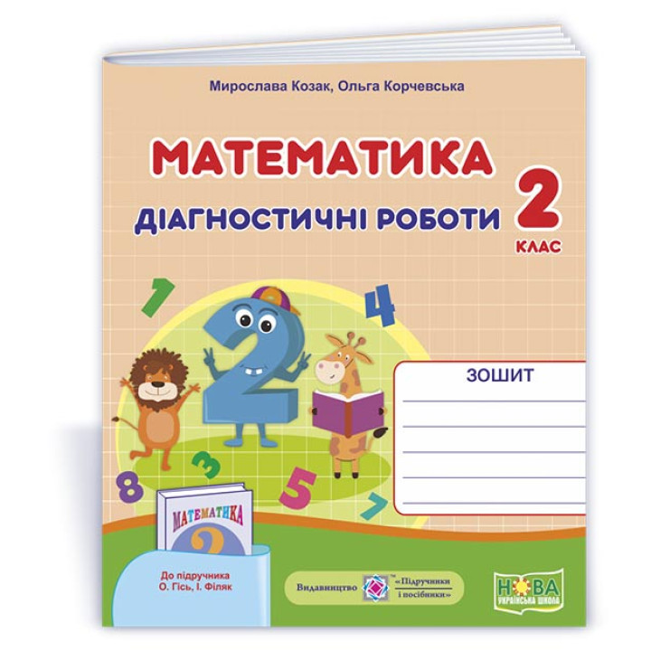 Козак М. та ін. Математика. Діагностичні роботи. 2 клас