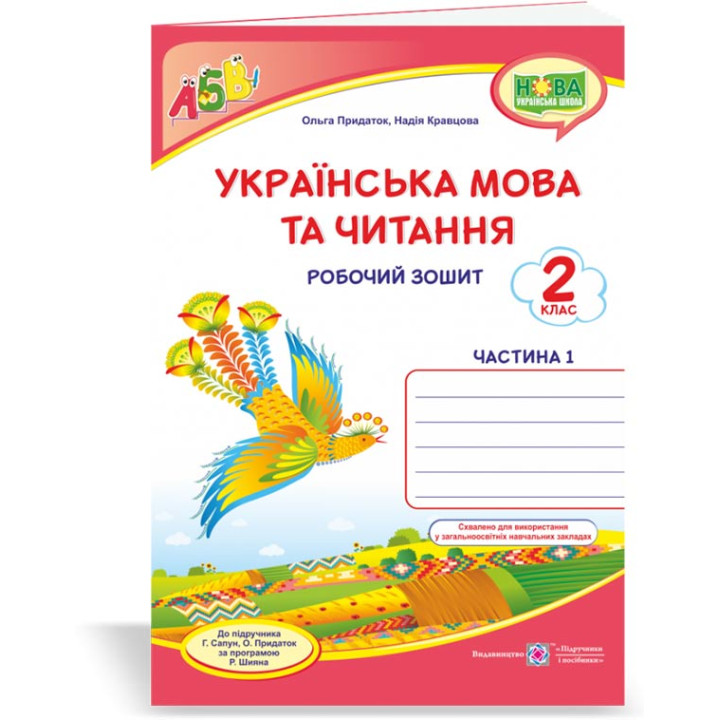 Кравцова Н. та ін. Українська мова та читання. Робочий зошит. част 1.  2 клас (до підручника Г.Сапун