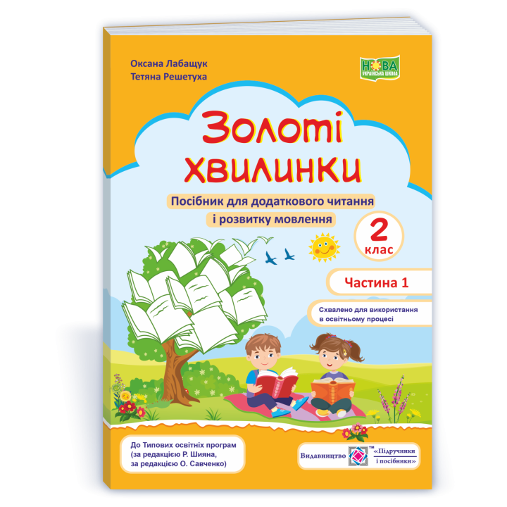 Лабащук О. та ін. Золоті хвилинки. частина 1. Щоденні 5. Посібник для учнів 2 класу. (помаранч) /НУШ