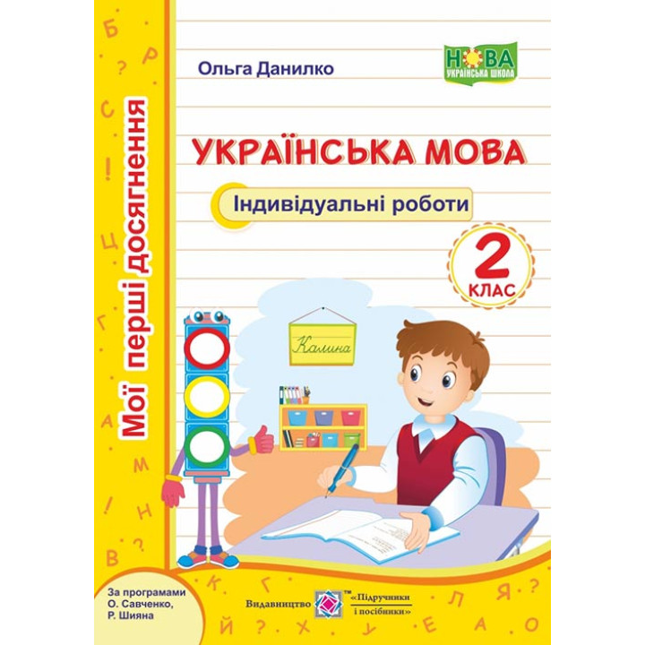 Данилко О. Українська мова. Індивідуальні роботи. 2 клас (за програмою О.Савченко)