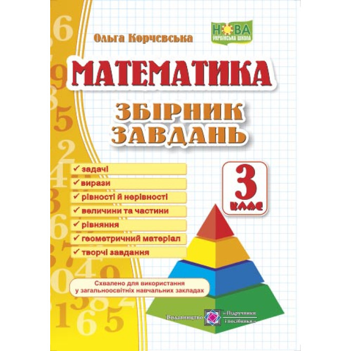 Математика. 3 клас. Збірник завдань