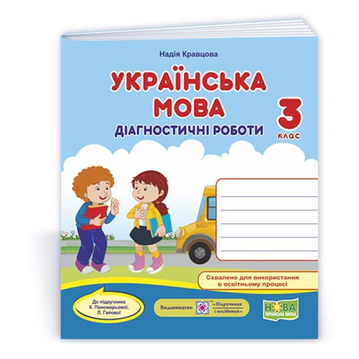 Кравцова Н. та ін. Українська мова. Діагностичні роботи. 3 клас