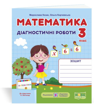 Козак М. та ін. Математика. Діагностичні роботи. 3 клас
