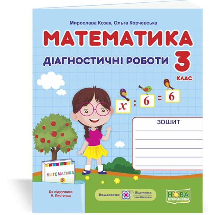 Козак М. та ін. Математика. Діагностичні роботи. 3 клас
