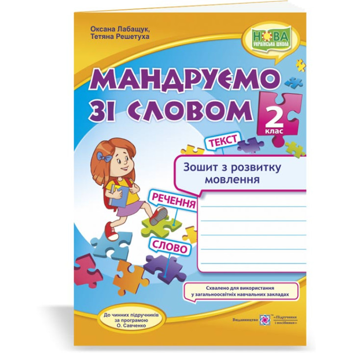 Лабащук О., Решетуха Т. Мандруємо зі словом. 2 клас. Зошит з розвитку звязного мовлення. (до пр. Сав