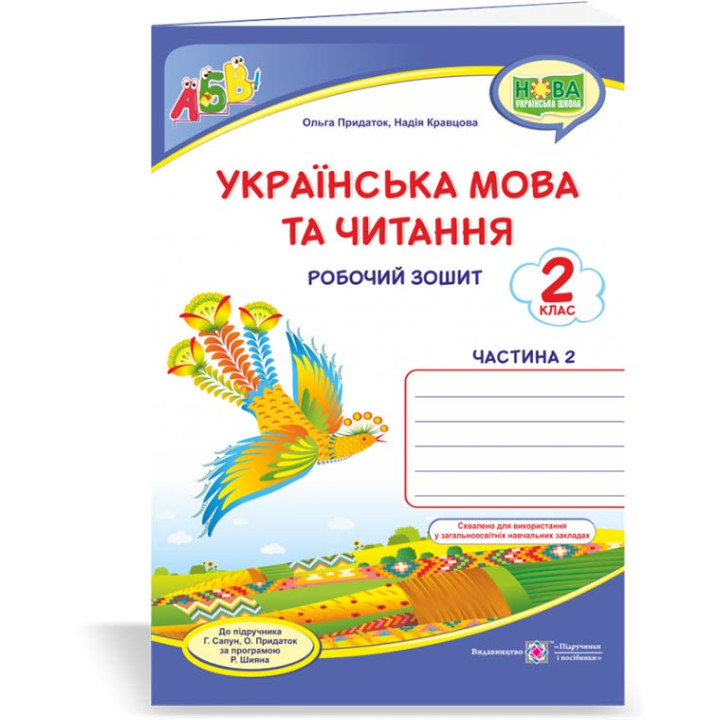 Кравцова Н. та ін. Українська мова та читання. Робочий зошит. част 2. 2 клас. /синій. птах/ (до підр