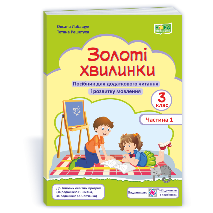 Лабащук О. Золоті хвилинки. 3 клас. частина 1. Посібник для додаткового читання (зелен) /НУШ/