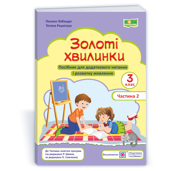 Лабащук О. Золоті хвилинки. 3 клас. частина 2. Посібник для додаткового читання (синій) /НУШ/