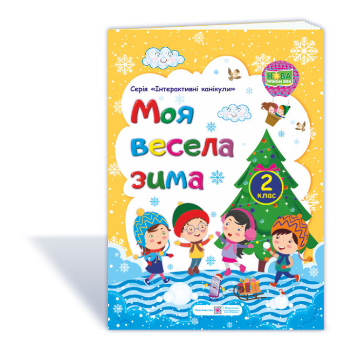 Шумська О. Моя весела зима. Зошит для 2 класу (