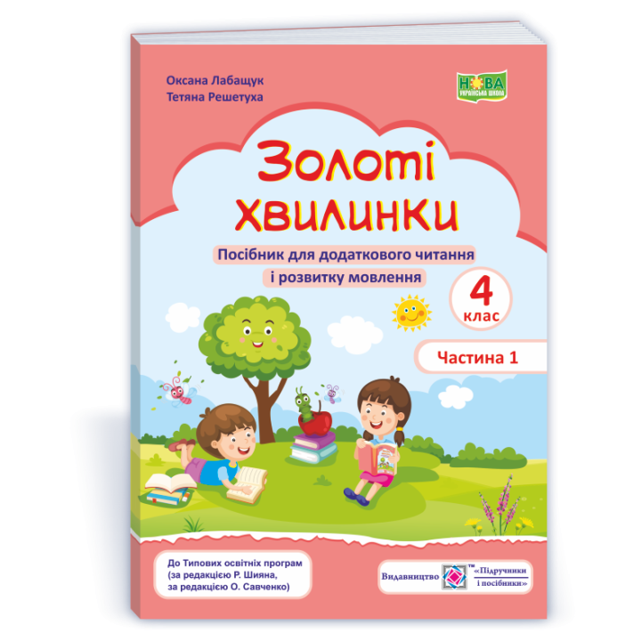 Лабащук О. та ін. Золоті хвилинки. 4 клас. частина 1. Посібник для додаткового читання (рожевий) /НУ