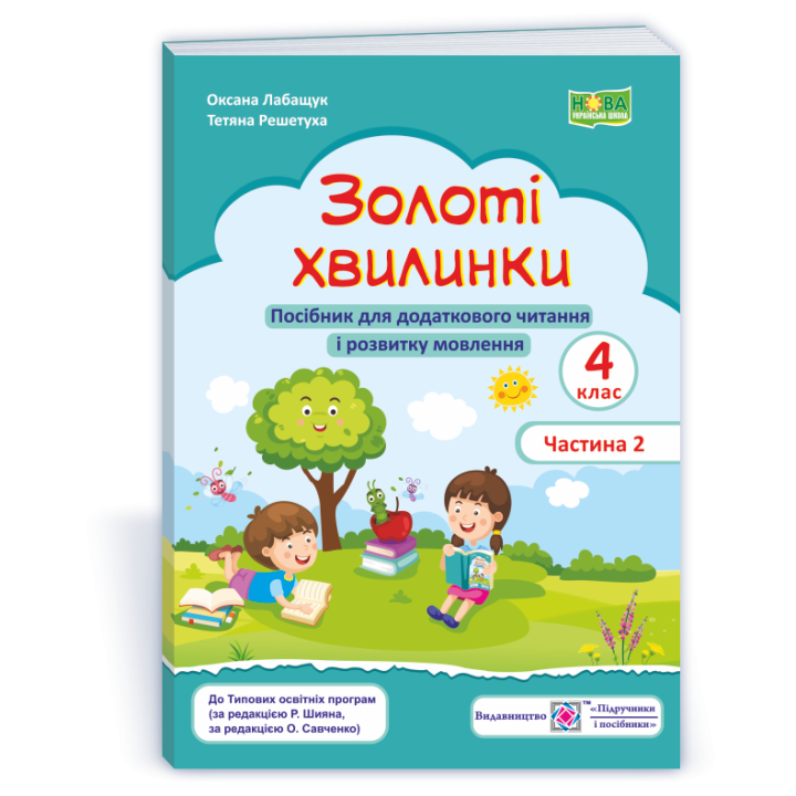 Лабащук О. та ін. Золоті хвилинки. 4 клас. частина 2. Посібник для додаткового читання (морськ хвилі