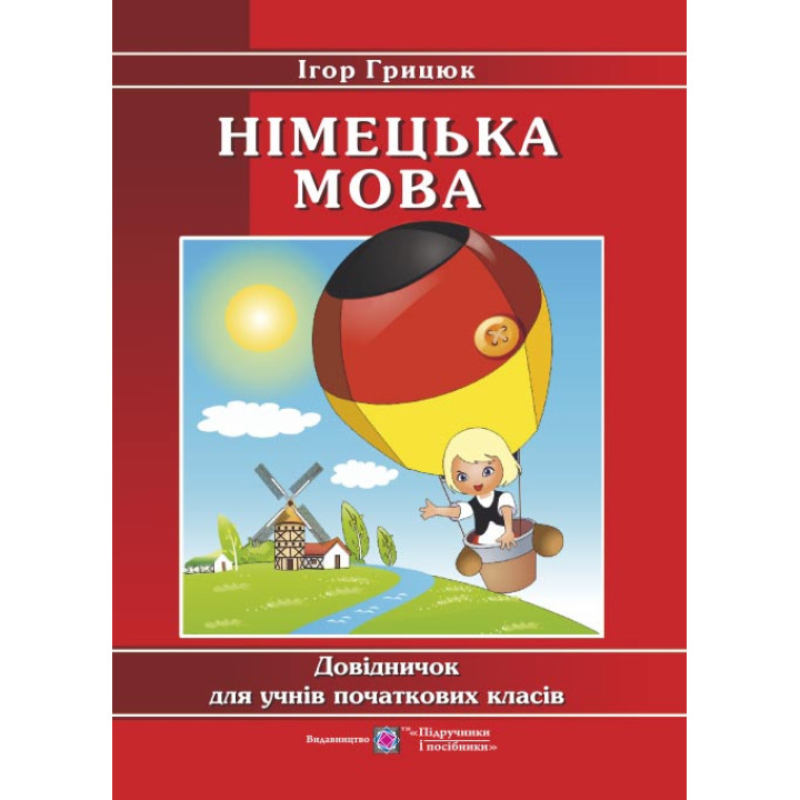 Грицюк Німецька мова Довідничок для учнів початкових класів
