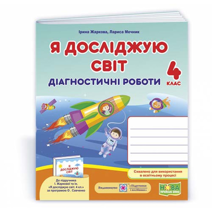Жаркова І. та ін. Я досліджую світ. Діагностичні роботи. 4 клас .