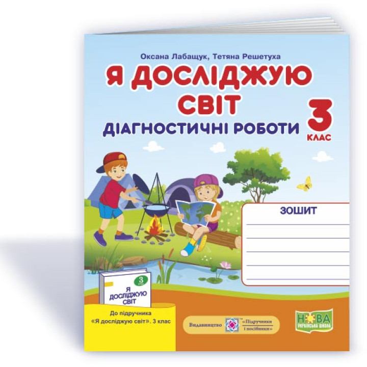 Лабащук О. та ін. Я досліджую світ. Діагностичні роботи. 3 клас