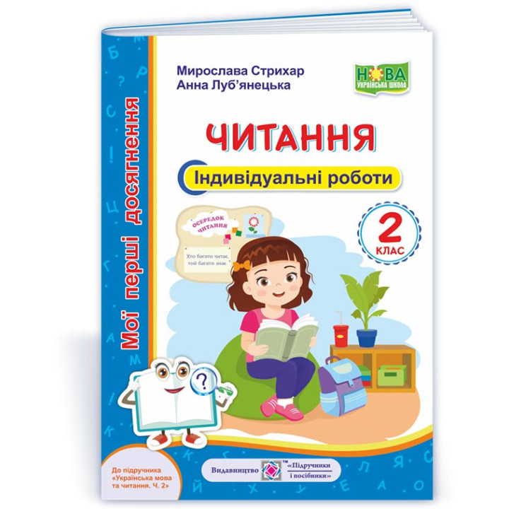 Стрихар М. та ін. Читання. 2 клас. Індивідуальні роботи