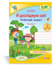 Жаркова І., ін. Я досліджую світ. Робочий зошит. 3 клас_Част.1 (до підручн.Т.Гільберг) /жовтий,дослі