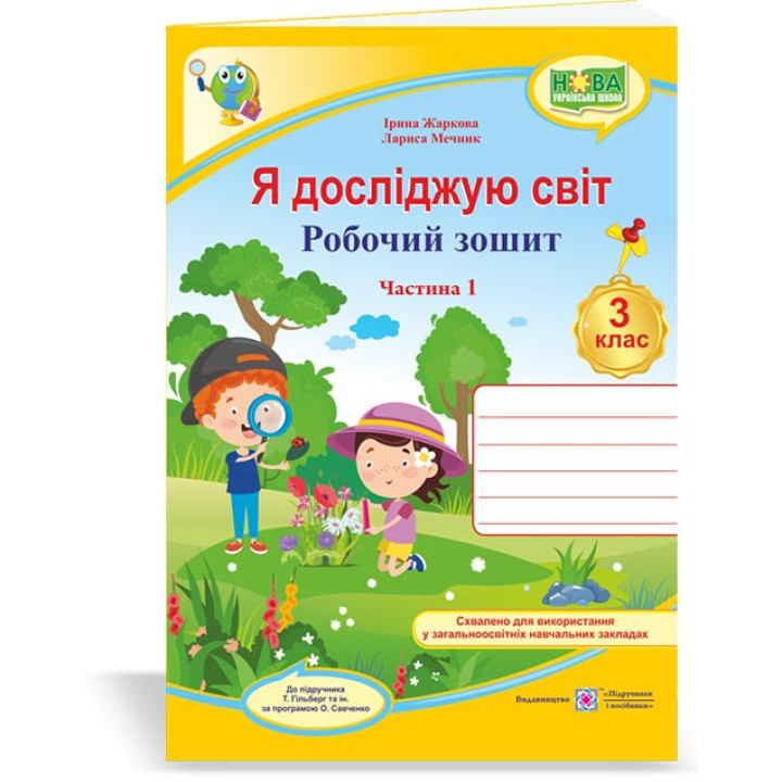 Жаркова І., ін. Я досліджую світ. Робочий зошит. 3 клас_Част.1 (до підручн.Т.Гільберг) /жовтий,дослі