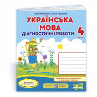 Кравцова Н. та ін. Українська мова. Діагностичні роботи. 4 клас (до підручн. авт. Кравцової Н.) /олі