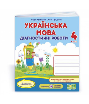 Кравцова Н. та ін. Українська мова. Діагностичні роботи. 4 клас (до підручн. авт. Кравцової Н.) /олі