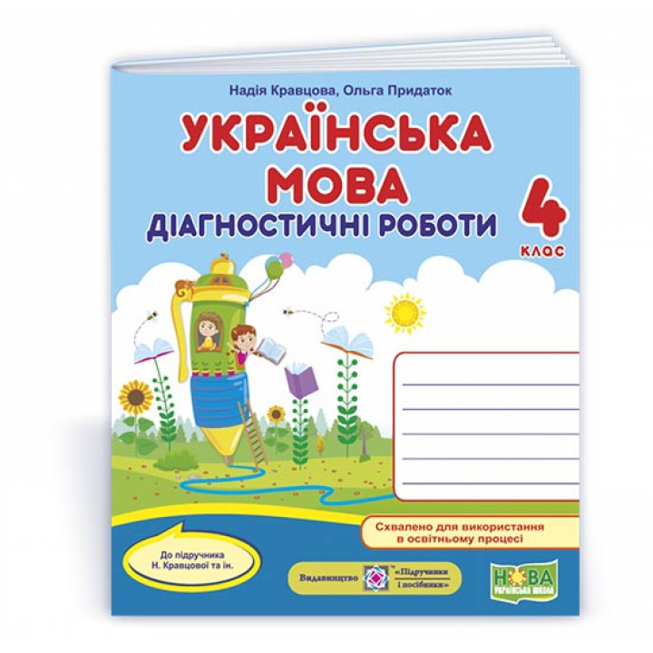 Кравцова Н. та ін. Українська мова. Діагностичні роботи. 4 клас (до підручн. авт. Кравцової Н.) /олі