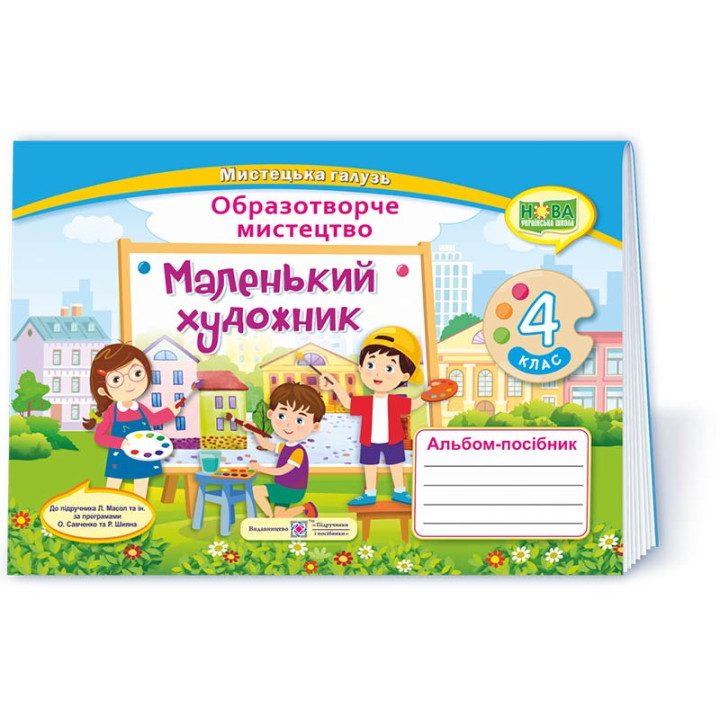 Демчак О. та ін. Маленький художник. 4 клас. Альбом-посібник з мистецтва. (за двома програмами) /НУ