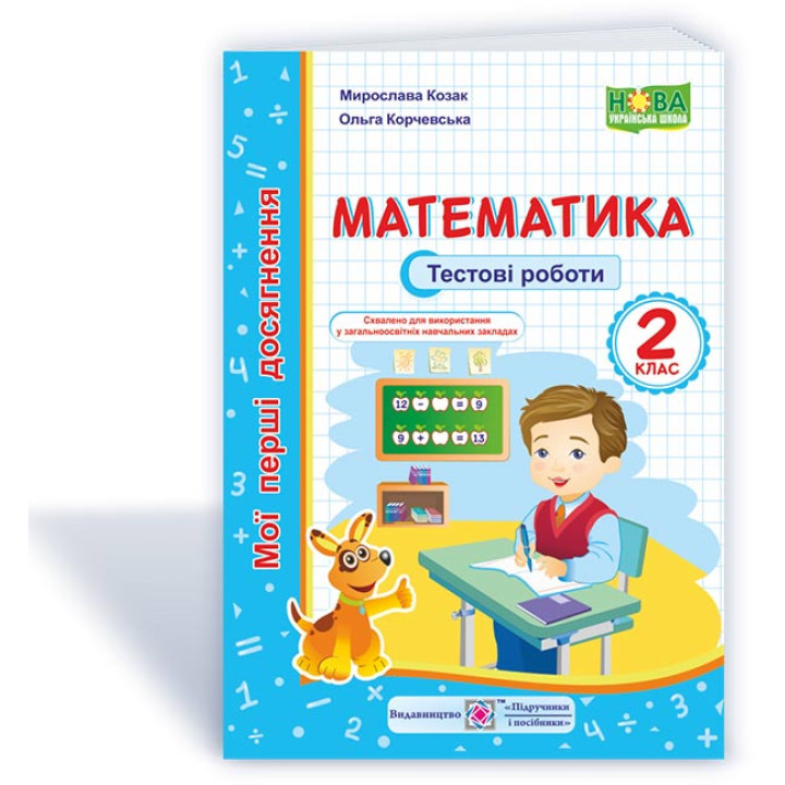 Математика : тестові роботи. 2 клас