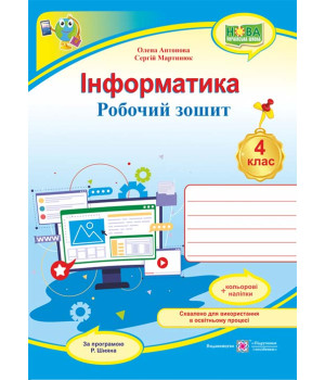 Антонова О.та ін. Інформатика. Робочий зошит. 4 клас. (за програмою Р.Шияна) /синій/ НУШ