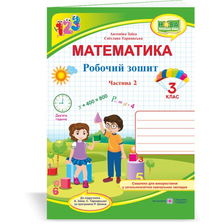 Заїка А., Тарнавська С. Математика. Робочий рошит. 3 клас. частина 2 (до підручн. А.Заїка..) /НУШ/_ф
