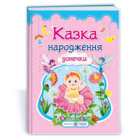 Казка народження донечки : фотоальбом-казка для немовлят