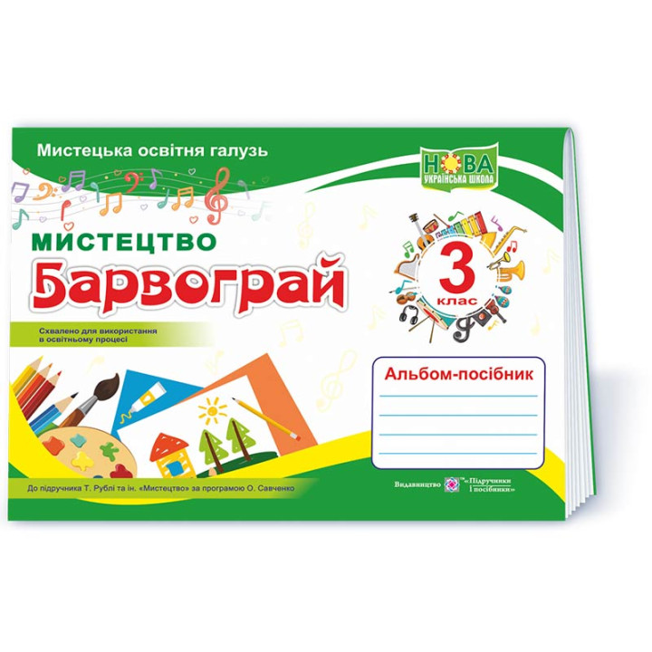 Шевченко Н. Барвограй. 3 клас. Альбом-посібник з мистецтва .
