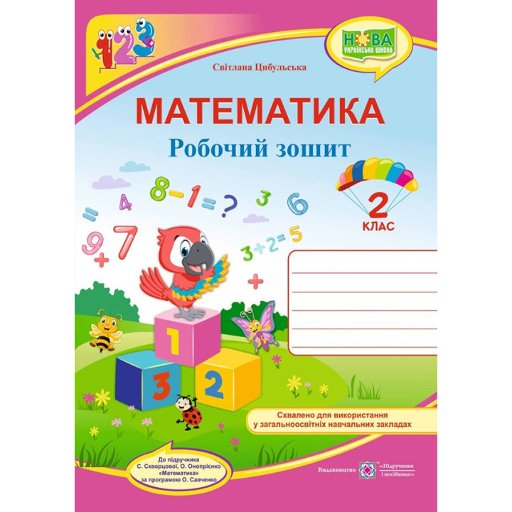 Цибульська С. Математика. Зошит учня 2 класу (до підручника Скворцової С.) /папуга/ ф. В5. НУШ