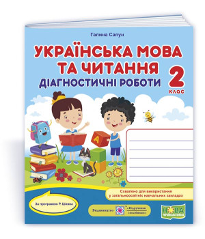 Сапун Г. Українська мова та читання. Діагностичні роботи. 2 клас (за програм. Р.Шияна) /НУШ/