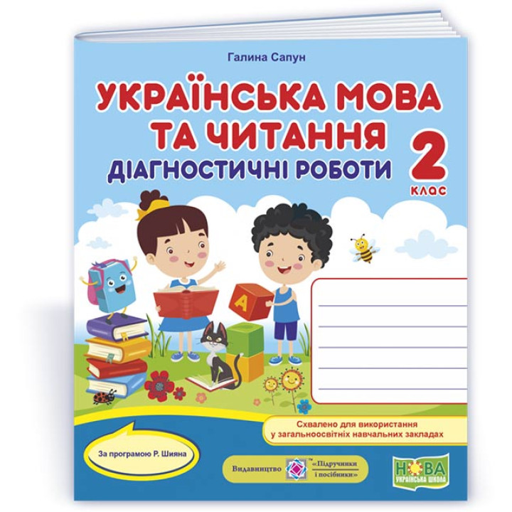Сапун Г. Українська мова та читання. Діагностичні роботи. 2 клас (за програм. Р.Шияна) /НУШ/