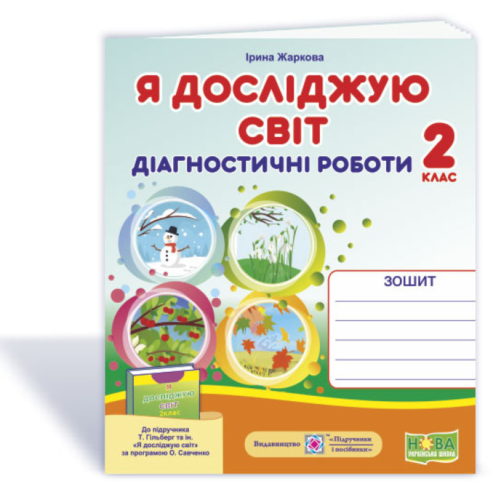 Жаркова І. Я досліджую світ. Діагностичні роботи. 2 клас