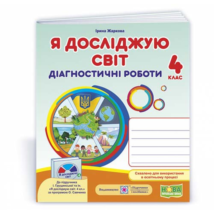 Жаркова І. Я досліджую світ. Діагностичні роботи. 4 клас .