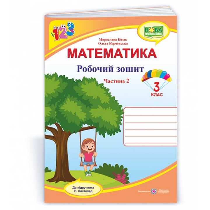 Козак М. та ін. Математика. Зошит учня 3 класу_Частина 2 (до підручника Н. Листопад) /качелі, дівчин