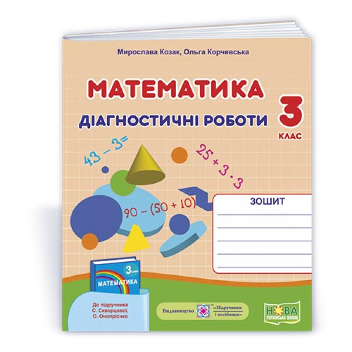 Козак М. та ін. Математика. Діагностичні роботи. 3 клас