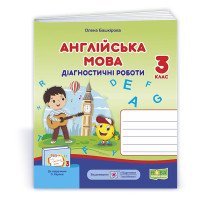 Башкірова О. Англійська мовані роботи.3клас О. Карпюк) /НУШ/