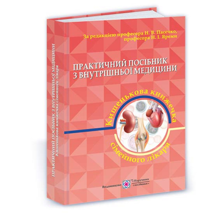 Пасєчко Н та інші. Практичний посібник з внутрішньої медицини або кишенькова книжка сімейного лікаря