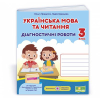 Придаток О., Кравцова Н. Українська мова та читання. Діагностичні роботи. 3 клас