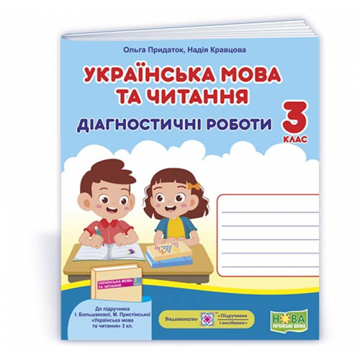 Придаток О., Кравцова Н. Українська мова та читання. Діагностичні роботи. 3 клас