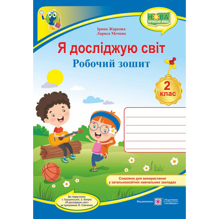 Жаркова І., ін. Я досліджую світ. Зошит учня 2 класу_(до підручн. Грущинської) /діти, гітара, синій/