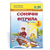 Лабащук О. та ін. Сонячні вітрила. 3 клас. Книга для додаткового читання. (за обома програмами) НУШ