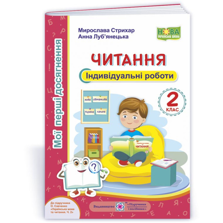 Стрихар М. та ін. Читання. 2 клас. Індивідуальні роботи
