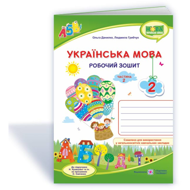 Данилко О., ін. Робочий зошит з української мови 2 клас. частина 2. ( до підручника Н.Кравцова.) /зе