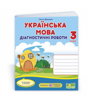 Данилко О. Українська мова. Діагностичні роботи. 3 клас (за прогр. О.Савченко) (Універсальні) ВУЛИК