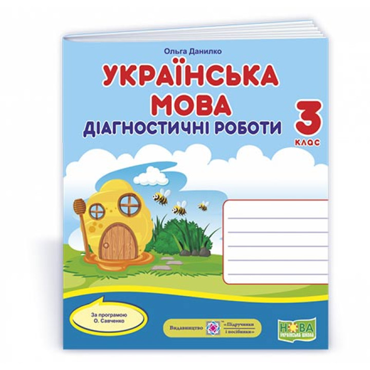 Данилко О. Українська мова. Діагностичні роботи. 3 клас (за прогр. О.Савченко) (Універсальні) ВУЛИК