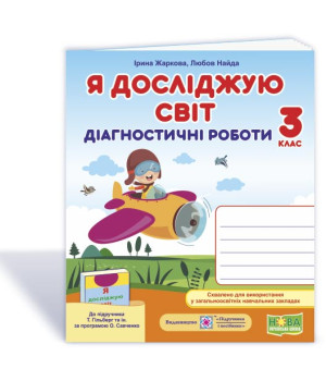 Жаркова І. та ін. Я досліджую світ. Діагностичні роботи. 3 клас
