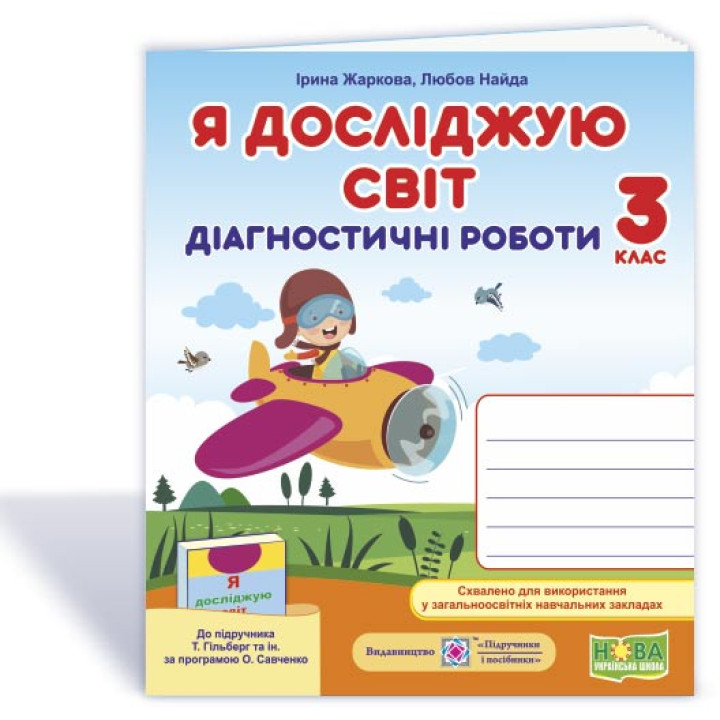 Жаркова І. та ін. Я досліджую світ. Діагностичні роботи. 3 клас